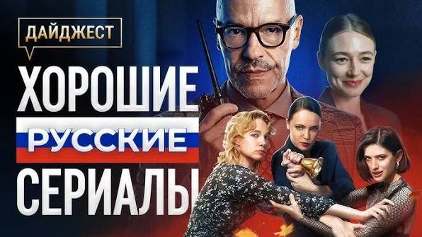 Выберете лучший(любимый) российский сериал всех времён