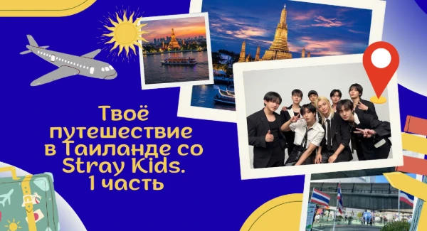 Но есть квест путешествие по Милану со Stray Kids. Представь, что ты выиграл(а) путешествие в Таиланд со Stray Kids! И как же пройдёт твоё путешествие с ними. 1 часть. Просто пройди этот квест. Удачи~