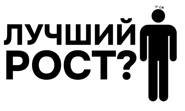 Согласен, турнир не объективен, ведь допустим для парней и девушек идеальный рост разный. Так что выбирайте просто какой рост хотели бы, какой для вас идеальный рост.