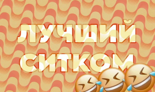 Ситком - жанр комедии, основа которого — повторяющиеся персонажи в привычном окружении, например, рабочем месте или дома. В этом турнире представлены самые разные ситкомы на любой вкус.