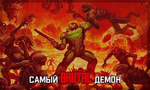 Самый Брутальный Демон из последних игр серии (Doom 3/Doom 2016/Doom Eternal)