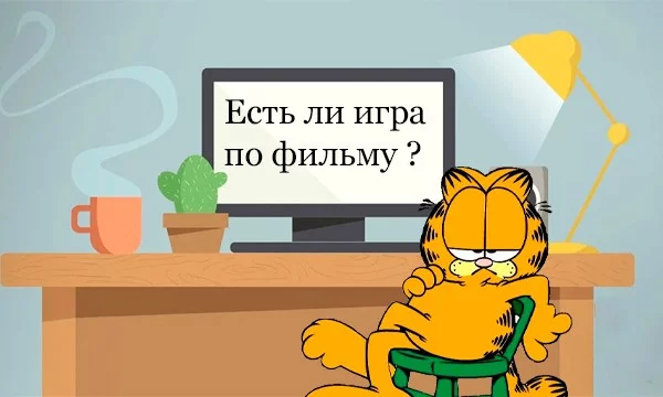 Я показываю вам фильм, а вы должны угадать, есть у этого фильма игра или нет. Приятного прохождения и большой удачи! :3
