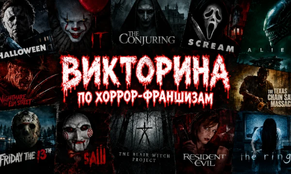 Друзья, в этом тесте будут вопросы по фильмам ужасов "Пила", "Крик", "Заклятие", "Кошмар на улице вязов", "Чужой" и многим  другим фрвншизам. Готовы себя проверить на знание ужастиков? 