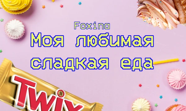 М-м-м, кто из нас не был сладкоежкой? Я думаю, что каждый. Даже я, которая обычно предпочитаю солёные блюда, не прочь побаловать себя печеньем или вафлями!