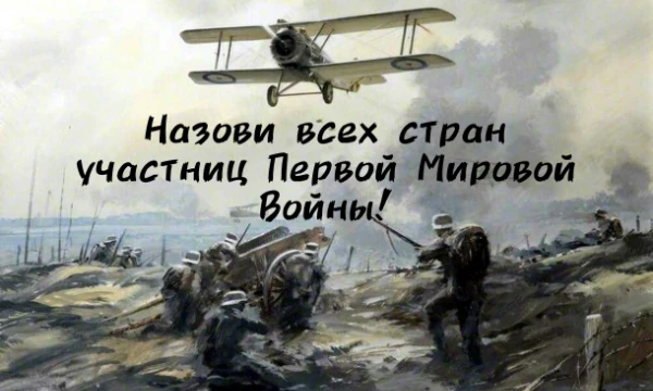 Приветствую вас в этом непростом тесте! Ваша задача назвать 38 страны, которые участвовали в Первой Мировой Войне. На этом вам даётся 7 минут. Удачи!