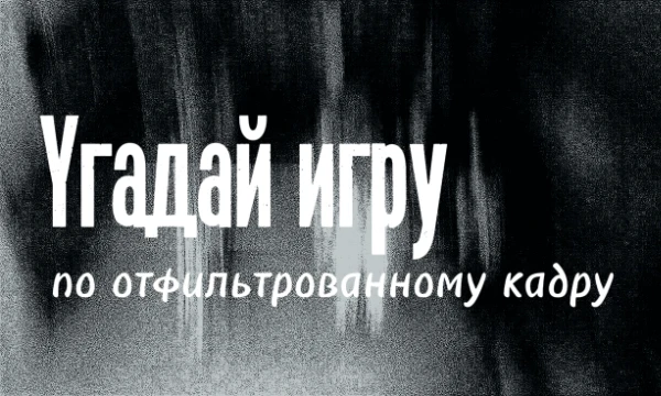 Подобного рода тесты где нужно угадать игры по кадрам уже делались. Почему бы не попытаться сделать то же самое, но уже с небольшой разницей? Кадр будет под фильтрами! 