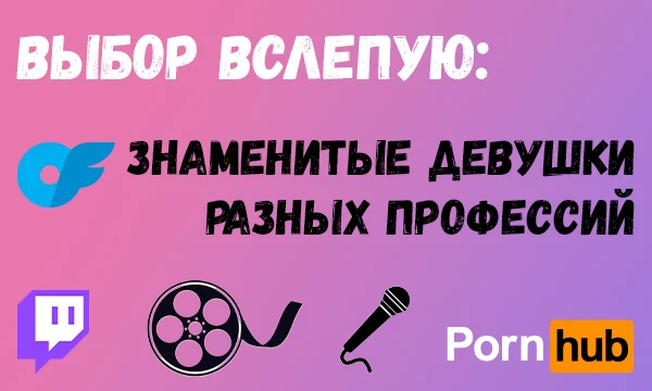 15 девушек в случайном порядке: актрисы, порнозвёзды, стримерши, онлифанщицы и певицы. 5 частей тела. Оцените их по 5-бальной системе и узнайте, в какой категории находится самая симпатичная для вас