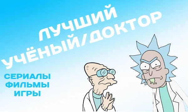 В фильмах и играх часто фигурируют персонажи учёные или доктора. Так почему бы не выбрать из них лучшего? Одни из них спасают жизни, а другие просто психопаты! Приятного прохождения! :)