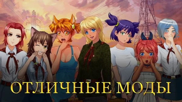 Играл в моды в бесконечном лете и не знаешь какой из них лучший? Тогда тебе сюда, В данном тесте ты узнаешь его.(Если вашего мода здесь нету, пишите в комментариях его название)