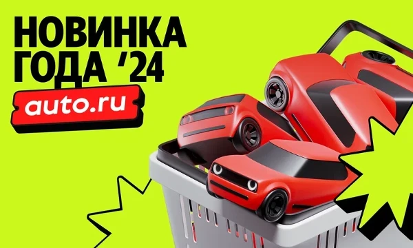 Пo окончании 2024 года "auto.ru" провели конкурс где каждый может проголосовать за любую машину из предоставленного списка, которую он считает лучшей в этом году