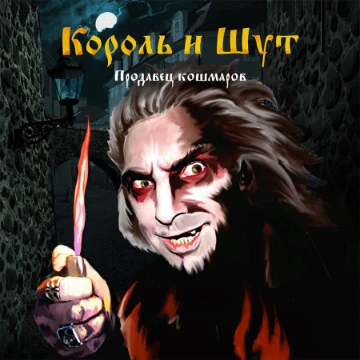 выбирай между персонажами песен группы "король и шут". От таких персонажей песен как лесник и дурак до оператора из песни звонок и парня который плясал на могиле!