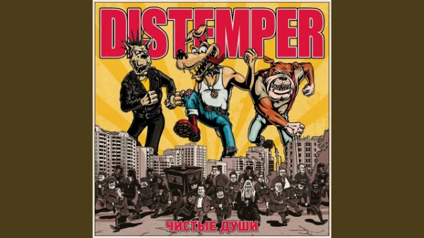 Distemper — российская ска-панк-группа, основанная в 1989 году. В тесте есть повторяющиеся песни из сборников и лайвов которые будут заменятся по мере выхода новых песен