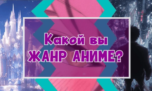 Да-да, ещё один тест "Какой вы". В этом раз вы узнаете, на какой жанр аниме вы похожи больше. Приятного прохождения, конечно же 😊