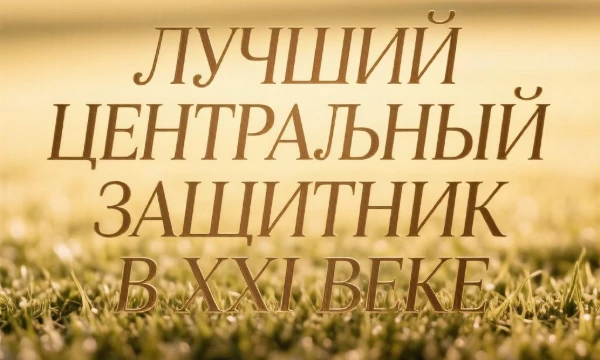 Предлагаю подборку лучших центральных защитников XXI века, вам нужно будет из расставить на ваш вкус, но попрошу учитывать их уровень игры именно на позиции центрального защитника.