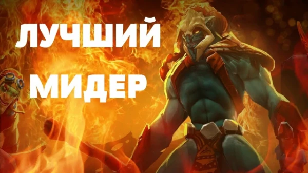 На этот раз мы разберем мидеров. Берем также средний мачап мин на 40.