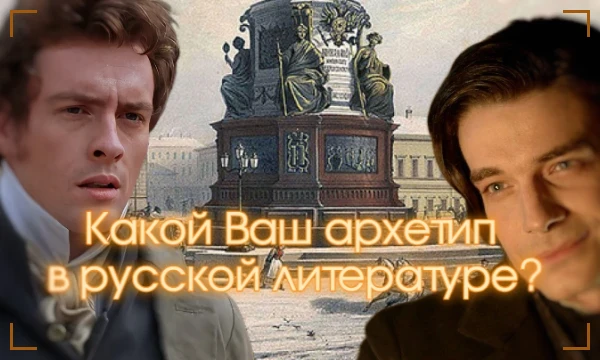 В отечественной литературе множество персонажей и их можно разделить на разные архетипы. Одни праведники добра, а другие воплощение зла и так далее. Но кто же Вы? Желаю приятного прохождения! :)