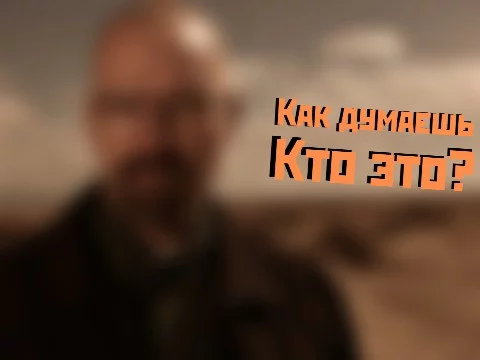 Любишь фильмчики? Тогда опробуй себя в этом тесте. Я буду давать тебе замыленную фотографию с каким-нибудь героем, а ты постараешься отгадать, кто же это такой. Приятного прохождения.
