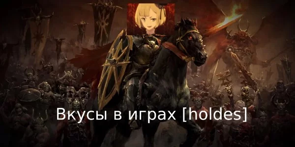 Так как эта эстафета  тоже забуксовалась, то выпущу турнир и без передачи. Здесь вы ознакомитесь с моими вкусами в играх, надеюсь каждый найдет с чем согласиться. 