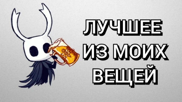 Пëс очень долгое время не отвечал на эстафету PeaTV и я решил его подтолкнуть, но Пëсик сказал что я могу еë продолжить. Ну чтож, так и сделаем! Некоторые вещи не уместились. 