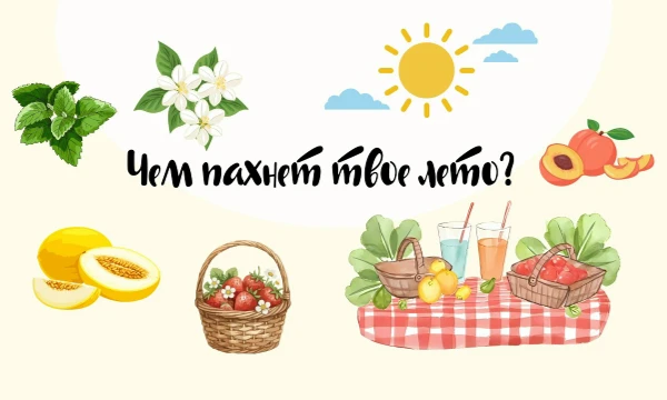 Возможно такой тест есть. Лето прекрасное время года. Но думали ли вы о том, чем пахнет ваше лето? А у него есть свой запах. Просто пройди тест и узнай, чем пахнет твоё лето. Удачи~