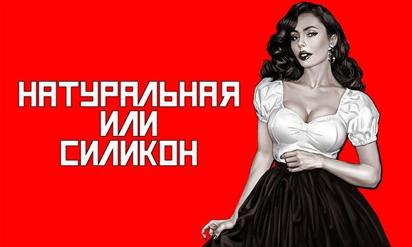 Прояви внимательность и попробуй определить у кого из этих порно-актрис натуральная, а у кого силиконовая грудь. Без обнаженных фотографий.