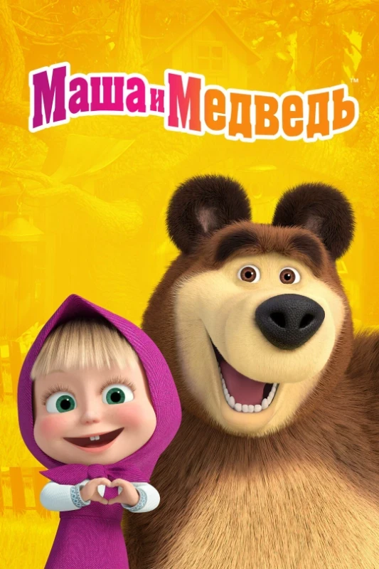 13. Маша и Медведь(2009 -....) 13. Маша и Медведь(2009 -....)