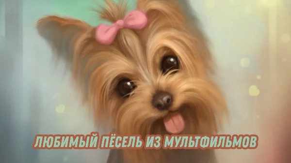 Выбираем сердечком любимую собаку из мультфильмов