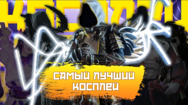 Выберите самый креативный, лучший и красивый по вашему мнение Косплей - перевоплощение в различные роли, заключающееся в переодевании в костюмы и передаче характера. 