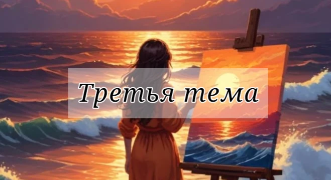 Конкурс артов - Третья тема Конкурс артов - Третья тема