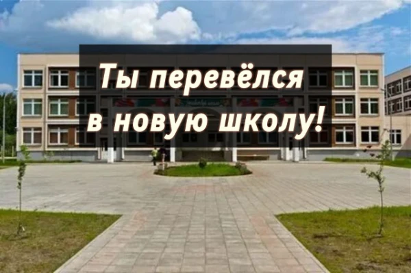 Построй отношения с коллективом, найди новых друзей, построй отношения с учителями! (КРАЙНЕ СОВЕТУЮ ПРОЙТИ НЕСКОЛЬКО РАЗ!!! МНОГО ПУТЕЙ, МНОГО КОНЦОВОК!!!)