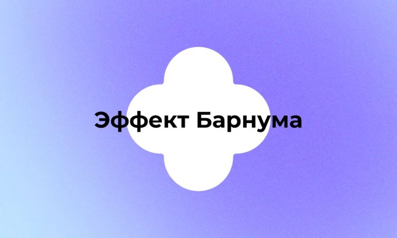 Другое название — «эффект Форера» Другое название — «эффект Форера»
