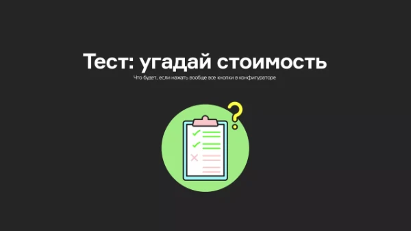 Привет! В этом тесте тебе нужно будет угадать цену товара или среди 2 товаров угадать что дороже, или что дешевле. Приятной игры ;3