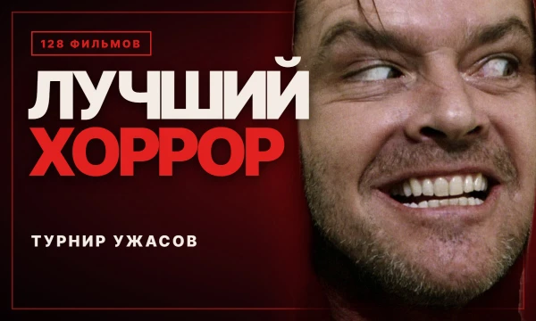 Турнир на 128 фильмов ужасов: от «Психо» и «Сияния» до «Грешников» и «Орудий». Выбери лучший хоррор — и классику, и то, что многие пропустили.