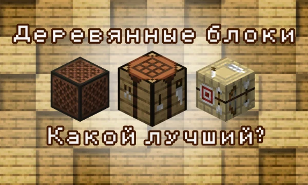В Майнкрафте очень много всего можно сделать из дерева. Дерево само по себе один из важнейших материалов в игре, и блоков можно сделать из него довольно много! Распредели их от лучшего к худшему!