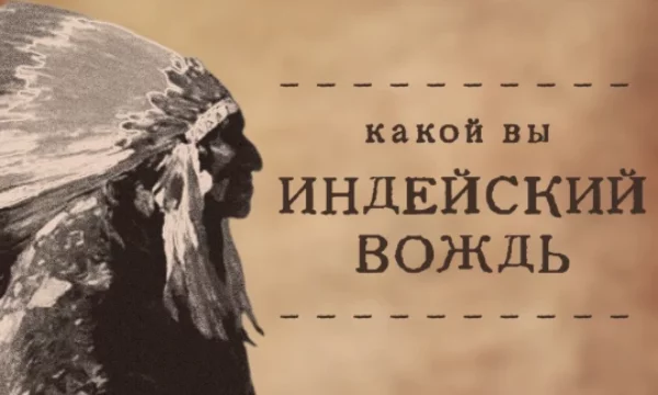 Вождь – это не просто глава своего племени. Это его дух и, можно сказать, личность. Это храбрый защитник, мудрый наставник и любимец духов природы. А Вы смогли бы стать великим вождём?