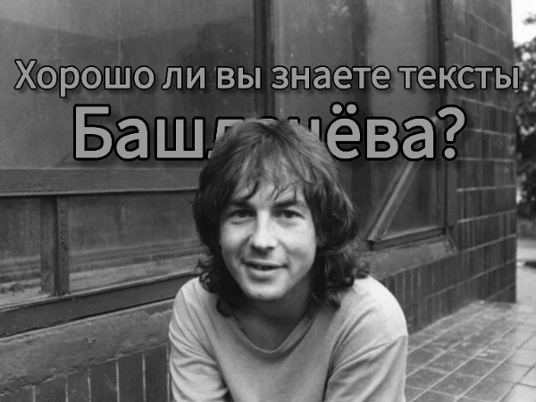 Продолжение тестов про SHAMAN'а и Галича. На этот раз выясним, насколько хорошо вы знаете тексты известного русского рокера Александра Башлачёва.