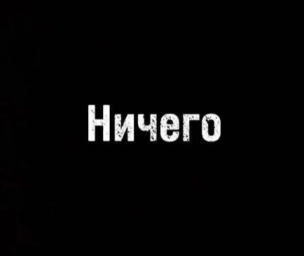 Да-да, ничего