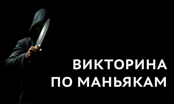Насколько хорошо ты знаешь темные страницы отечественной истории? Проверь свои знания о самых пугающих людях, которые когда либо существовали в СССР и постсоветском пространстве. 