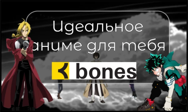 За свою 23-летнюю студия Bones поучаствовала в создании большого числа аниме. В этом тесте ты сможешь узнать, какое аниме от данной студии тебе следует посмотреть