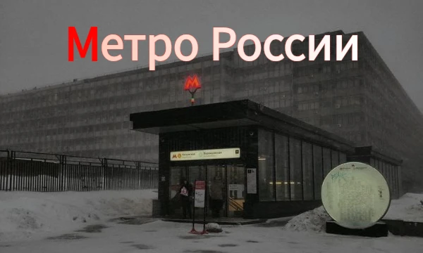 В данном тесте необходимо назвать 7 городов России, в которых присутствует метрополитен, а также назвать 4 города, в которых постройка метро была законсервирована или отменена