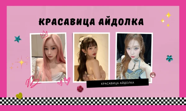 Есть тесты такие уже. И есть такой тест у pherainern. Но это совместный тест с 愛Simonidze愛. Каждый из нас выбрал из женской группы по одной участнице. И вам надо выбрать из них красавицу. Удачи~