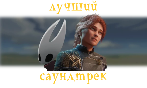 В данном тесте вам нужно будет выбрать лучший саундтрек/треклист из игр вышедших в 2025 году. Приятного прохождения!