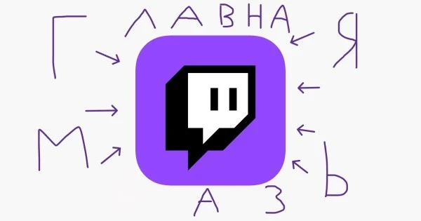 Выбери самого ненавистного тобою стримера