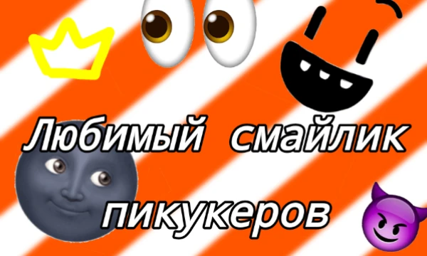 32 пикукера и пикукерки решили сказать, какой их любимый смайлик! В этом тесте Вы узнаете, какой любимый эмодзи у Жены Зоро или Ракузана! Является второй частью https://pikuco.ru/tests/56494/
