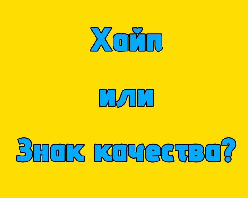 "Качество" или "Хайп!" - Давайте разбираться! "Качество" или "Хайп!" - Давайте разбираться!