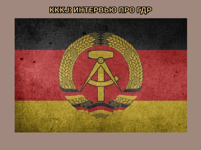 Мини-интервью про ГДР с KKKJ Мини-интервью про ГДР с KKKJ
