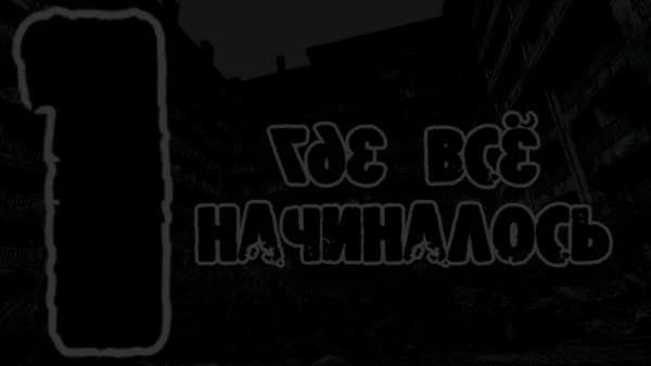 Это первая глава хоррор-теста "Свинтус". Вы - обычный школьник нулевых, который лазал по заброшкам, но залез не туда...