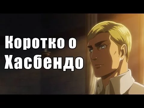ТОЛЬКО АНИМЕ 2021
ХАСБЕНДО -  · любимый мужской персонаж 