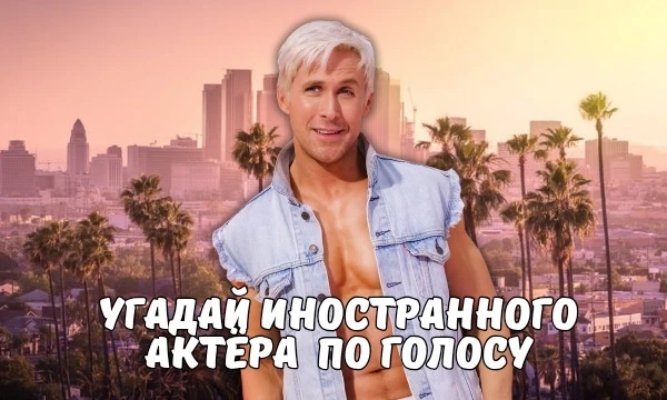 Угадай актера по голосу — это захватывающий тест, предназначенный для истинных киноманов. В этом уникальном испытании вам предстоит столкнуться с аудиофрагментами, в которых звучат голоса актеров