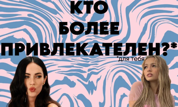 В мире существует так много представительниц прекрасного пола, меньшее количество из них стало популярным в чем-то. Наша цель сегодня — узнать, кто из 5 разных сфер больше тебя привлекает.